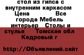 стол из гипса с внутренним каркасом › Цена ­ 21 000 - Все города Мебель, интерьер » Столы и стулья   . Томская обл.,Кедровый г.